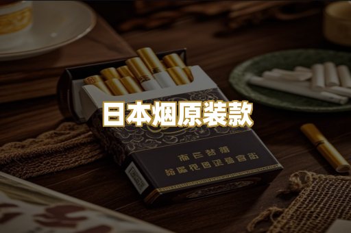 日本烟原装款