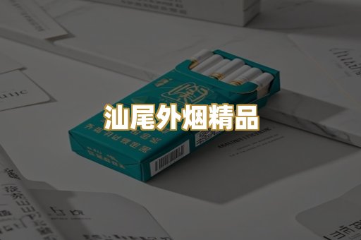 汕尾外烟精品